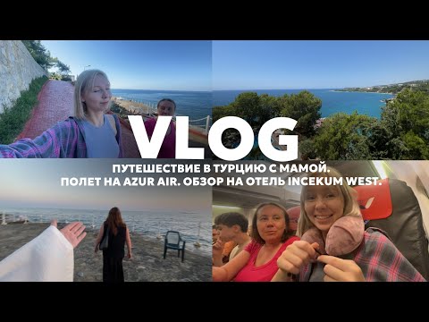 Видео: ВЛОГ ИЗ ТУРЦИИ | Путешествие с мамой в Турцию | Перелет на Azur Air | Обзор на отель Incekum West