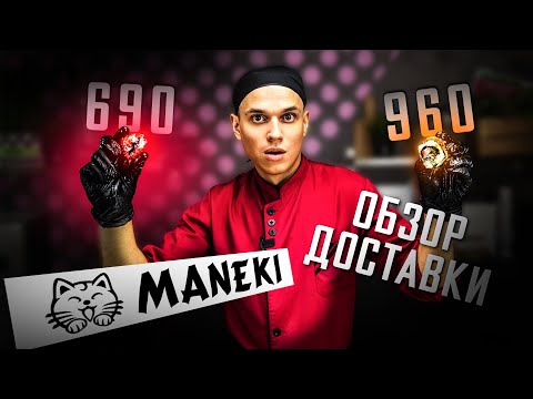 Видео: Супер ПРЕМИУМ!!! ОБЗОР ДОСТАВКИ MANEKI!!! Канада 960 руб.