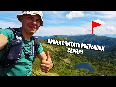 Видео: Время считать рёбрышки. Легкоходный поход на пик Чекановского. День 1. Серия 1. Хамар-Дабан