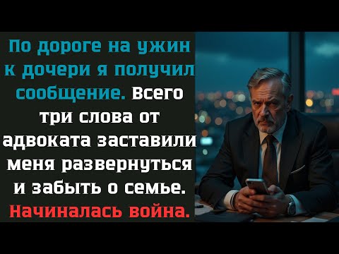 Видео: Адвокат предупредил: «Не ездите к дочери». Я не послушался.