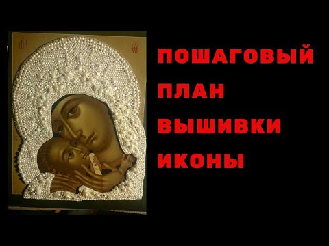 Видео: Пошаговый план вышивки иконы. Простой и понятный всем.