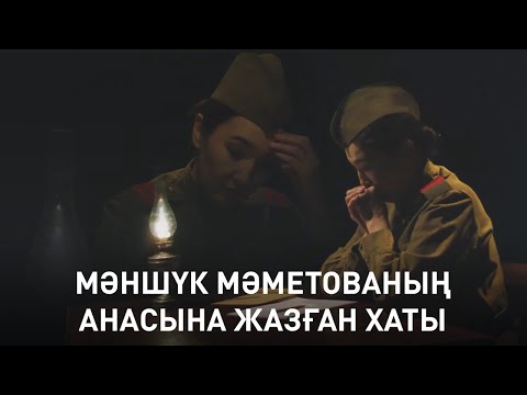 Видео: Мәншүк Мәметованың анасына жазған хаты. «Кинопоэзия»