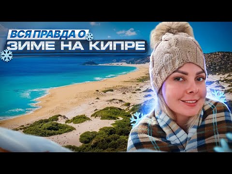 Видео: ВСЁ О ЗИМЕ НА КИПРЕ 2023 | ПОГОДА, ОТОПЛЕНИЕ, ОДЕЖДА , КЛИМАТ | Северный Кипр сегодня