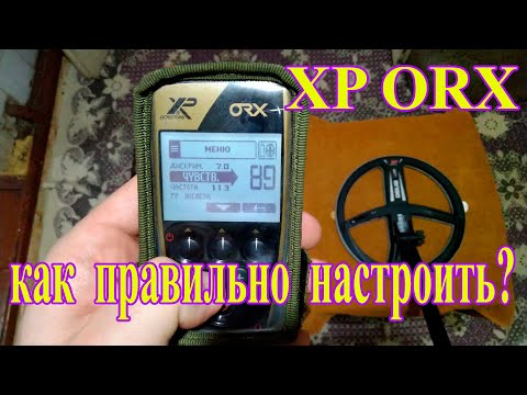 Видео: Как правильно настроить металлоискатель XP ORX?