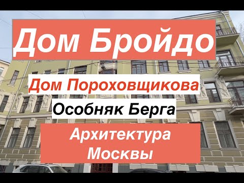 Видео: 🚶🏻‍♀️История Москвы.Дом Филатовой.Мрачный рыцарь.Тайны дома Пороховщикова.#views#travel#history