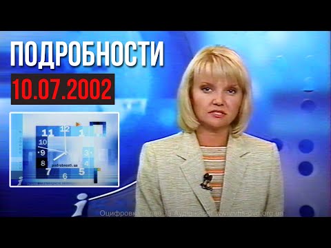 Видео: ІНТЕР "Подробности" (10 липня 2002 р.) + Заставки та Годинник