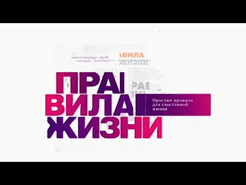 Видео: Программа "Правила жизни" с Дмитрием Барановым