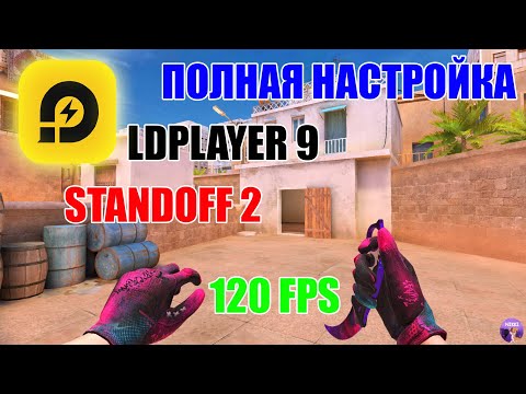 Видео: ПОЛНАЯ НАСТРОЙКА LDPLAYER 9 ДЛЯ ИГРЫ В STANDOFF 2