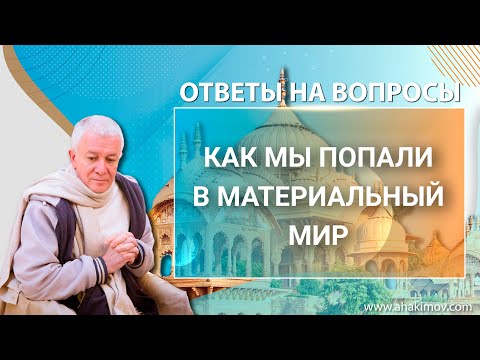 Видео: ЗАПИСЬ 30/05/2022 Ответы на вопросы. Е.М. Чайтанья Чандра Чаран прабху. Ростов-на-Дону