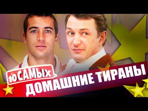 Видео: Семейные деспоты | Соломин, Домогаров, Кержаков, Прилучный, Башаров, Тарковский