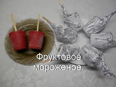 Видео: Фруктовое мороженое в домашних условиях