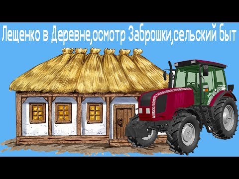 Видео: Лещенко в Деревне,осмотр Заброшки,сельский быт