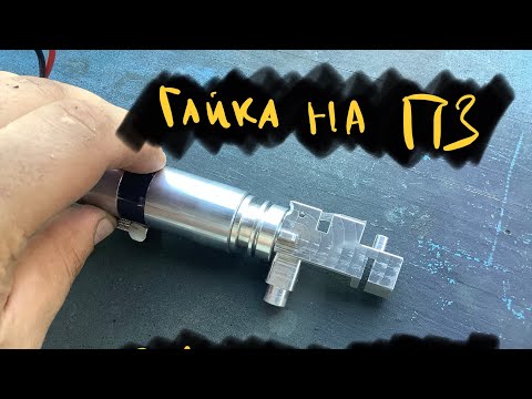 Видео: УСТАНОВКА ГАЙКИ И ДОРАБОТКА НОЗЛА НА ВВД ПРОТЕУС 3.