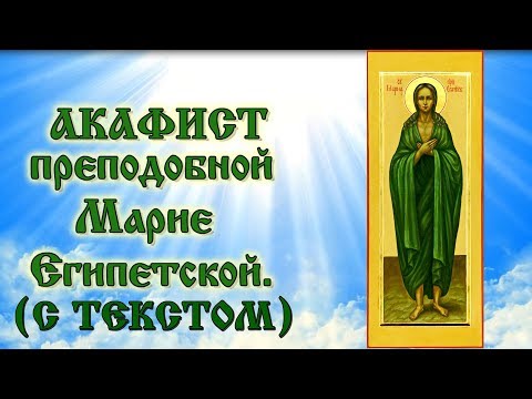 Видео: Акафист преподобной Марии Египетской аудио молитва с текстом и иконами