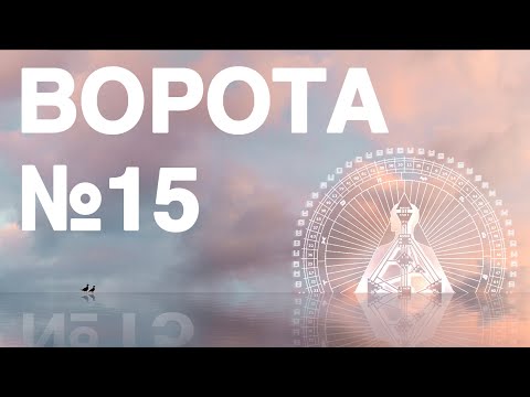 Видео: Ворота №15 в дизайне человека