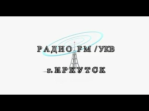 Видео: Радио в Иркутске (03.01.2025)