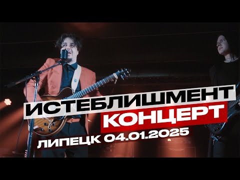Видео: Истеблишмент @ 04.01.2025 (Клуб 12, Липецк)