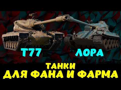 Видео: Т77 И ЛОРА 40Т ОБЗОР БАРАБАНОВ Мир Танков