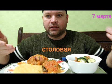 Видео: ОБЖОР в столовой/МУКБАНГ Солянка и минтай, гороховое пюре и ленивый голубец