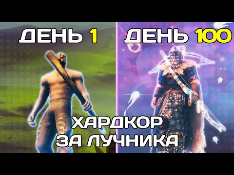 Видео: 100 Дней Хардкора в Valheim За Лучника