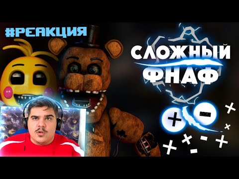 Видео: ▷ Какой фнаф самый сложный?|Фнаф 1,Фнаф 2,Фнаф 3 или Фнаф 4?|Часть 1 | РЕАКЦИЯ на Kipers :3