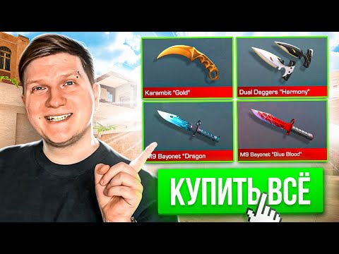 Видео: ПОКУПАЮ ВСЕ НОЖИ ЗА КАЖДУЮ СМЕРТЬ, НО Я ДРОБОВЕЛЯ В STANDOFF 2