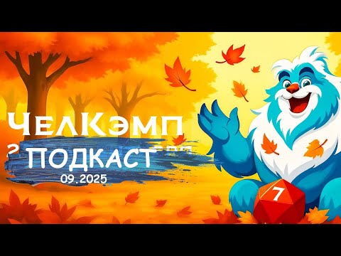 Видео: ЧелКэмп // Подкаст