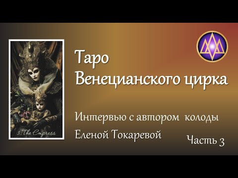 Видео: Таро Венецианского цирка. Автор и эксперт о колоде и не только.