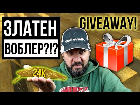 Видео: КАК се прави ЗЛАТЕН ВОБЛЕР + GIVEAWAY - СПЕЧЕЛИ  Риболовна Примамка с истинско 24К ЗЛАТО!!
