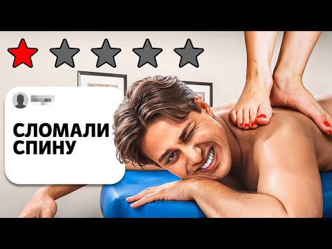 Видео: Я сходил на массаж с ХУДШИМ рейтингом... было больно