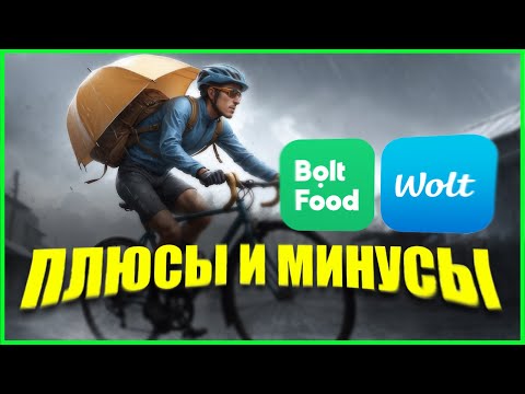 Видео: ПЛЮСЫ И МИНУСЫ BOLT FOOD | WOLT