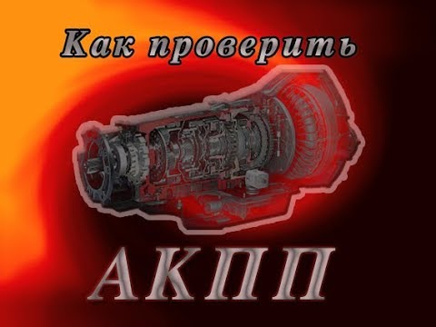 Видео: Как быстро проверить АКПП