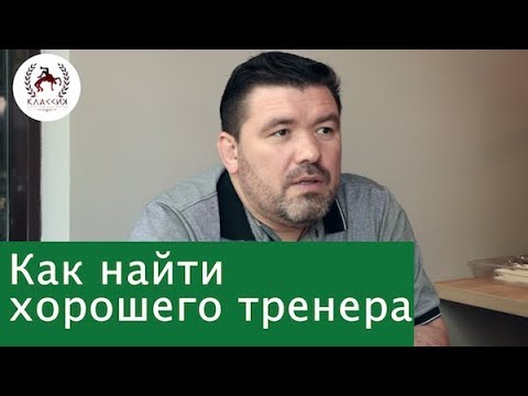 Видео: Как найти хорошего тренера по борьбе. Интервью с Харламовым Олегом Сергеевичем