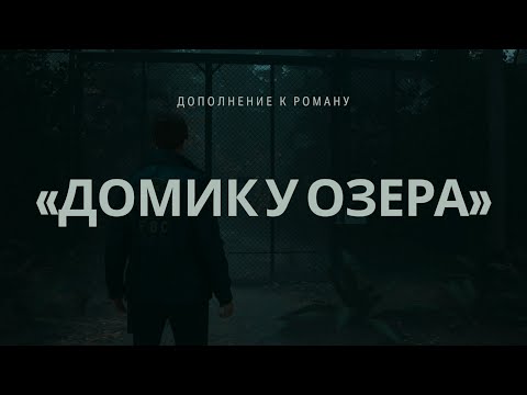 Видео: Alan Wake II DLC «ДОМИК У ОЗЕРА» #1 Я и моя тупость :D