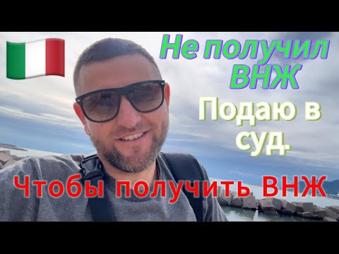 Видео: Италия, не получил ВНЖ. Подаю в суд чтобы получить. Часть 3