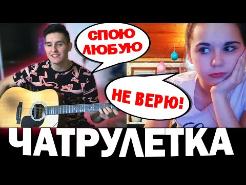 Видео: ГИТАРИСТ поёт ЛЮБУЮ ПЕСНЮ В ЧАТ РУЛЕТКЕ #4 | Реакция девушек на ПИКАП С ГИТАРОЙ