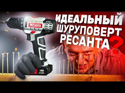 Видео: Мощный и компактный аккумуляторный шуруповерт РЕСАНТА ДА-50Л2-18А