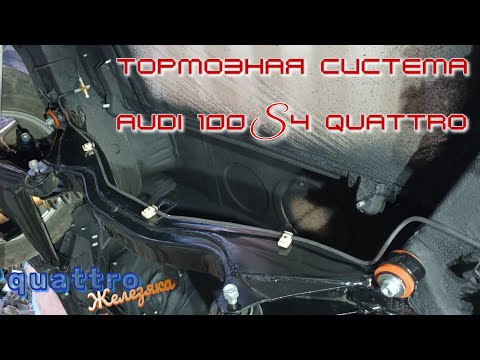 Видео: Изготавливаем тормозные магистрали на Audi 100 S4 quattro