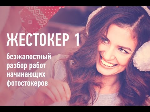 Видео: Жестокер 1. Как сделать так, чтобы фотографии хорошо продавались на фотостоках? Конкретные примеры.