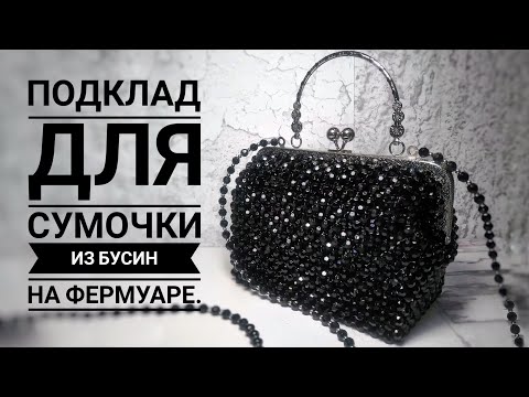 Видео: Как сшить подклад,для сумочки из бусин,на фермуаре.МК.#сумкиизбусин #сумки #сумкиназаказ