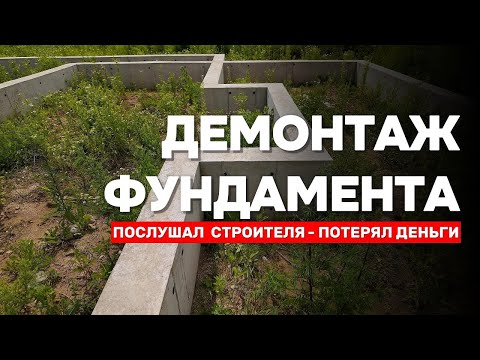 Видео: Демонтаж фундамента! Как советы строителей приводят к потере денег!