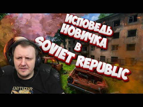 Видео: Исповедь новичка в Workers & Resources Soviet Republic | Реакция на Voodoo