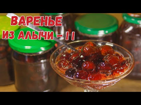 Видео: "Варенье из алычи в WOK! Необычный способ с карамельными нотками"