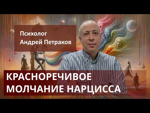 Видео: Красноречивое молчание нарцисса