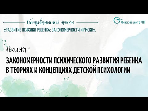 Видео: Закономерности психического развития ребенка в теориях и концепциях детской психологии.