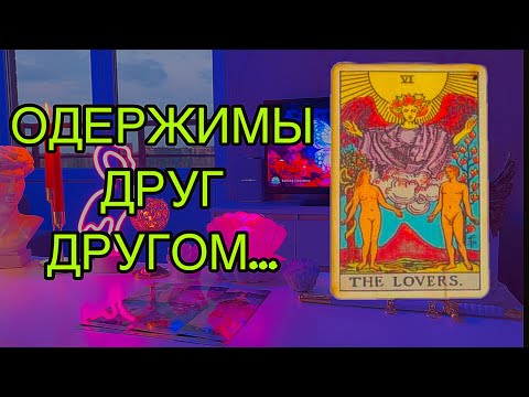 Видео: 🔥В ПОТОКЕ‼️Ох и вцепилась эта девка в него. Одержимость ДРУГ ДРУГОМ У ВАС С НИМ...❤️‍🩹💔