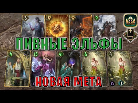 Видео: GWENT | ЭЛЬФЫ на ПИВЕ — ПИВНЫЕ ЭЛЬФЫ (Партизанская тактика) — гайд | Гвинт Патч 12.5