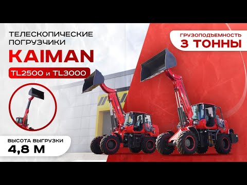 Видео: Телескопические ПОГРУЗЧИКИ KAIMAN TL2500 / TL 3000 от официального дилера Бренд Моторс