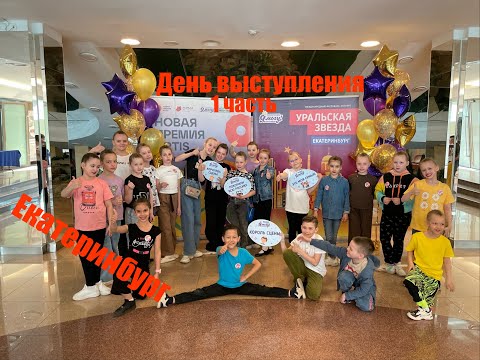 Видео: День выступления Часть 1 / конкурс «я могу» в Екатеринбурге