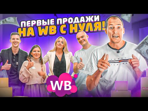 Видео: ПЕРВЫЕ ПРОДАЖИ НА ВАЙЛДБЕРРИЗ / Как начать продавать на Wildberries? Товарный бизнес